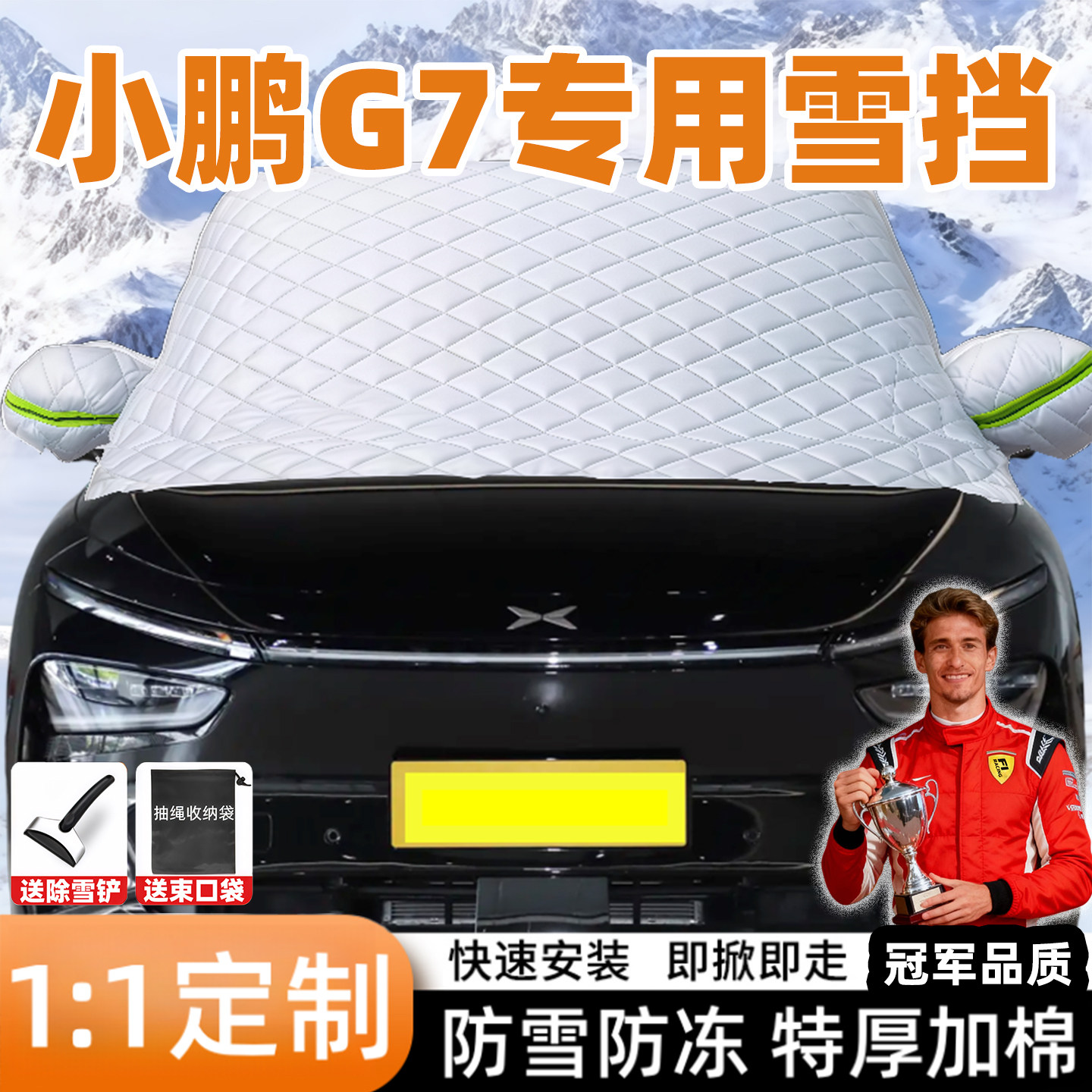 小鹏G7专用汽车遮雪挡