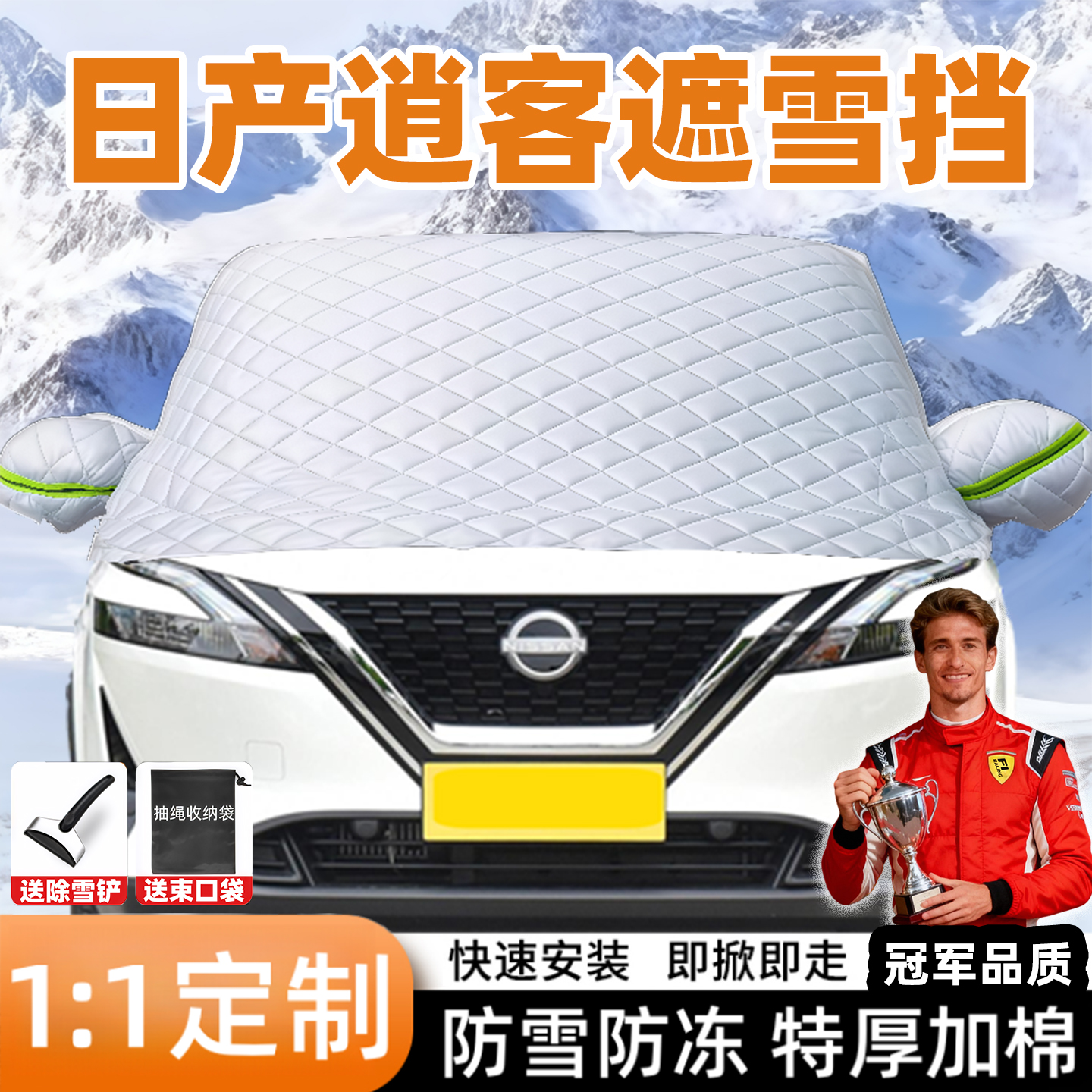 日产逍客专用汽车遮雪挡