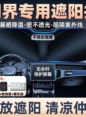 问界新5/m5ultra/m7/m8/m9汽车遮阳帘车窗罩防晒隔热前挡板伞罩