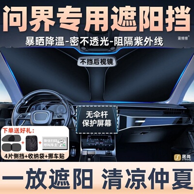 问界新5/m5ultra/m7/m8/m9汽车遮阳帘车窗罩防晒隔热前挡板伞罩