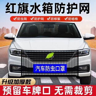 红旗eqm5/h5/hs5/hs7/hs3/h9汽车载水箱防虫网前脸中网口罩防护网