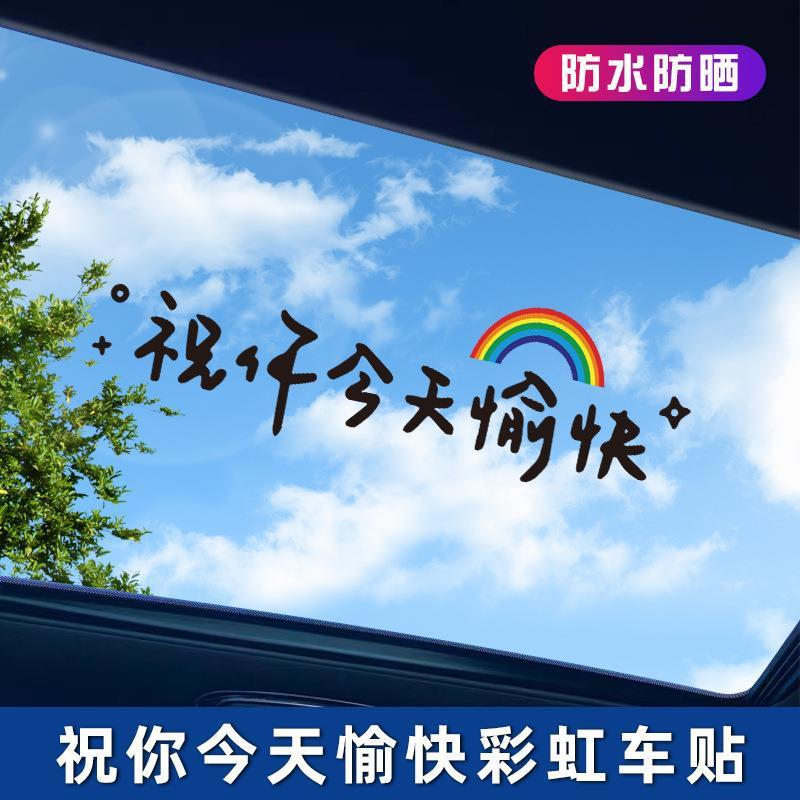 2025网红车贴汽车贴纸后挡风玻璃贴天窗贴祝你今天愉快装饰墙贴