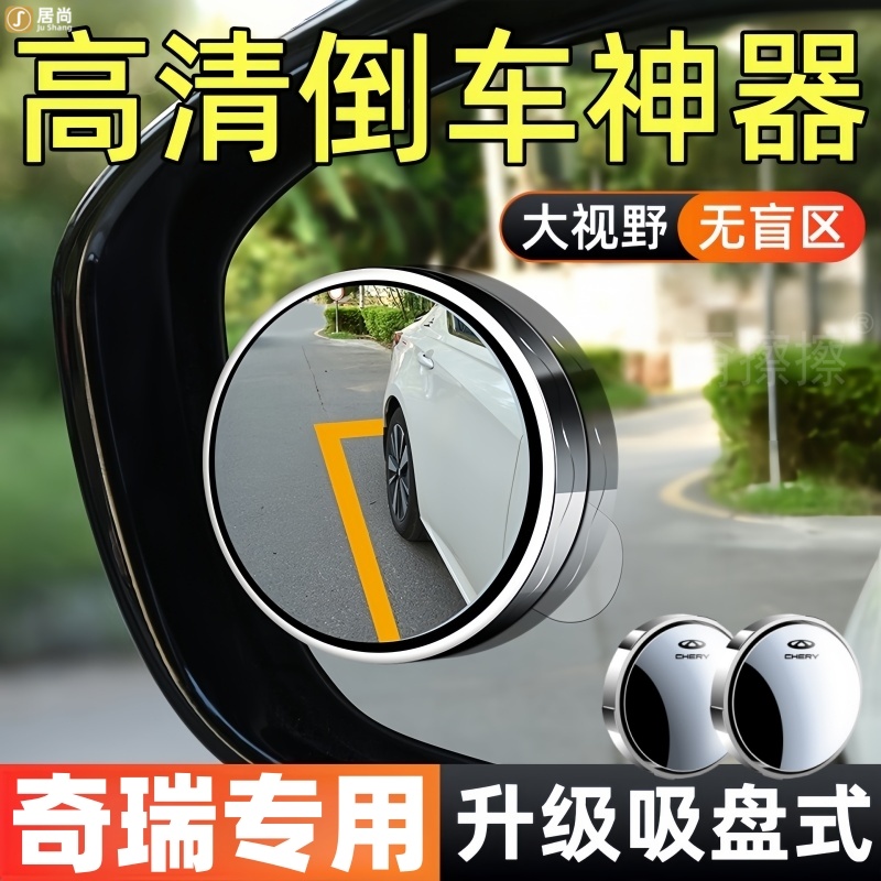 奇瑞艾瑞泽5e/gt8pro/plus后视镜倒车辅助小圆镜改装配件车上用品