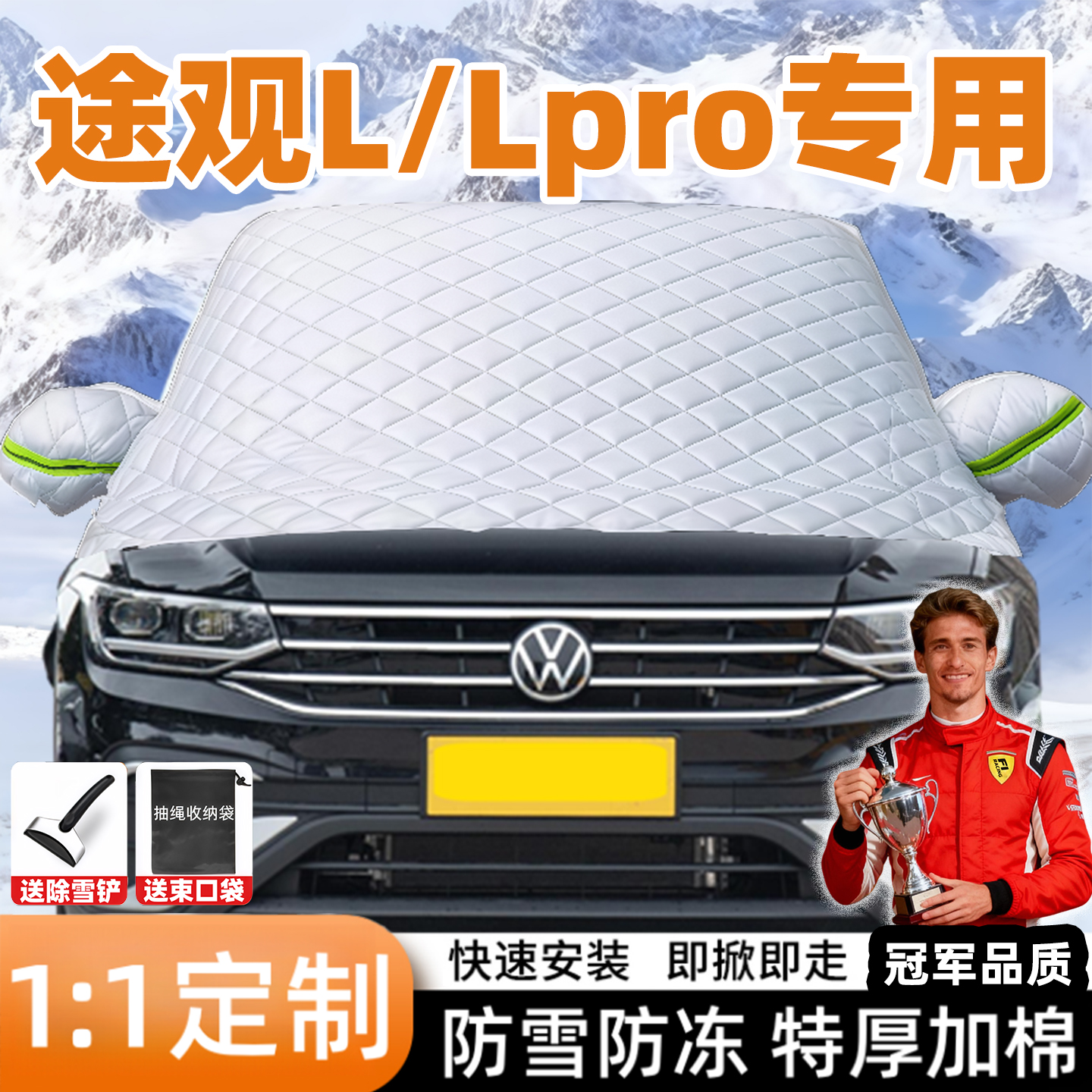 大众途观Lpro专用汽车遮雪挡