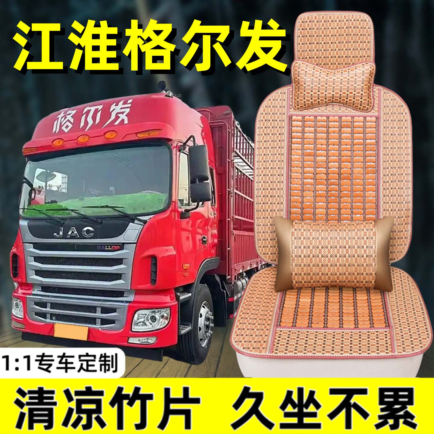 江淮格尔发k3 k6 a5l a5x k5w坐垫套重卡骏铃v8 v9货车夏天座椅套