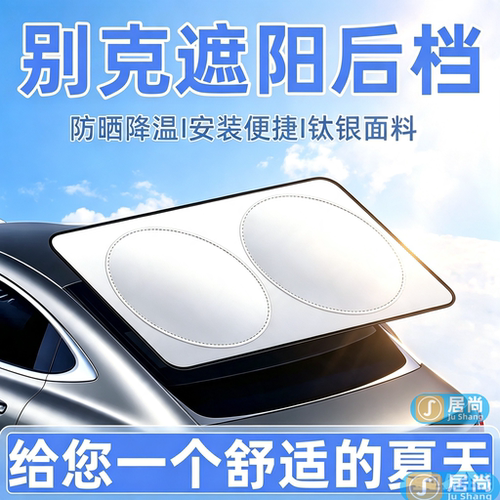 别克汽车遮阳帘后挡防晒隔热板罩
