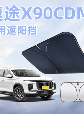 捷途X90 CDM前挡风玻璃遮阳板罩伞帘挡防晒专用隔热汽车配件用品