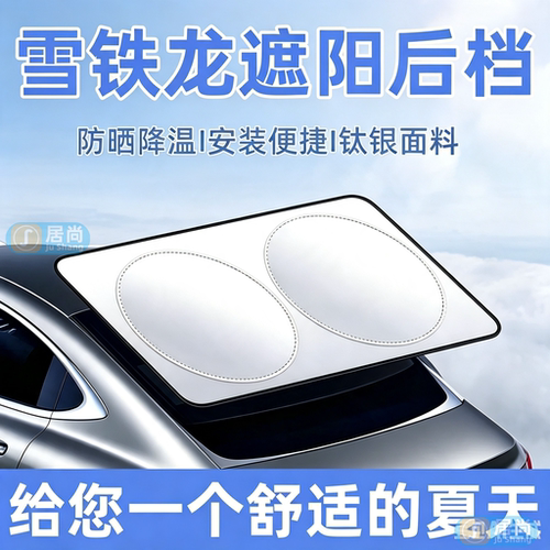 雪铁龙汽车遮阳后挡防晒隔热板罩