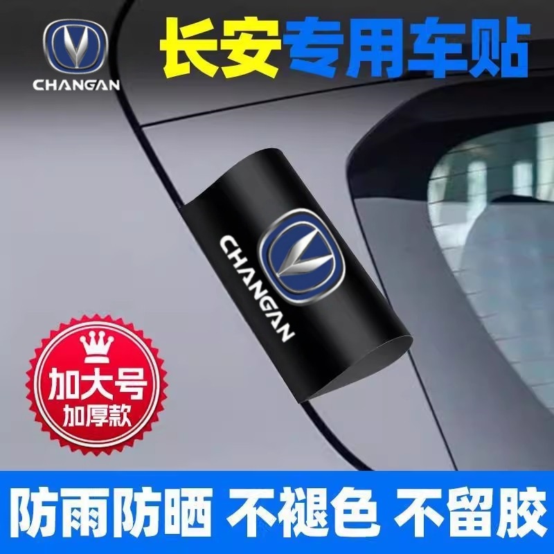 长安Lumin逸动UNIV锐程CC逸达汽车水洗唛标签贴车门尾个性装饰贴