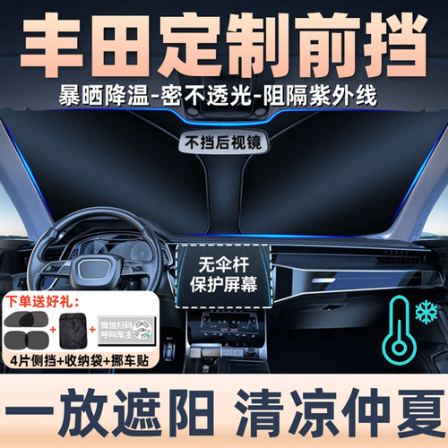 丰田专用遮光隔热遮阳挡