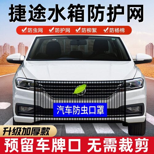 捷途x70plus旅行者山海t2/l9自由者水箱防虫网前脸中网口罩防护网