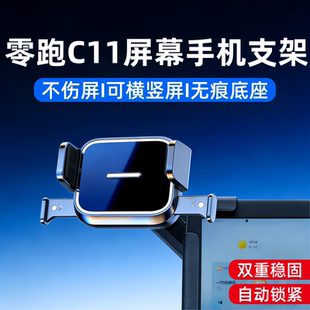 适用2026款零跑C11车载手机架支架汽车悬浮中控屏通用导航支撑架