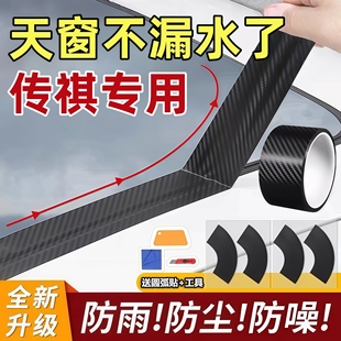 GS4 GS8 影豹GS3影速GA6汽车天窗密封条防水贴防漏水膜 传祺M8
