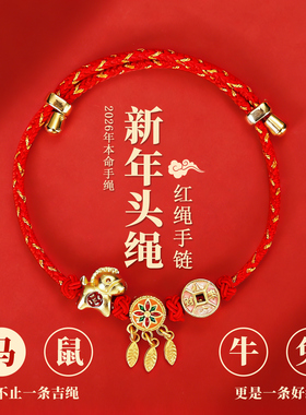 2026马年本命年太岁红绳手链配饰