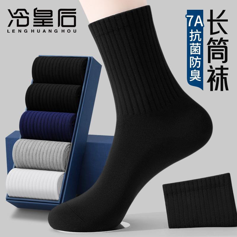 冷皇后长筒防臭透气纯棉袜子男