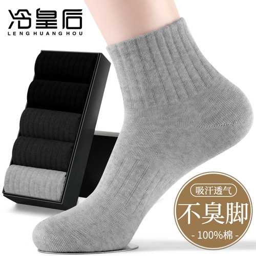 冷皇后防臭透气袜子男纯棉