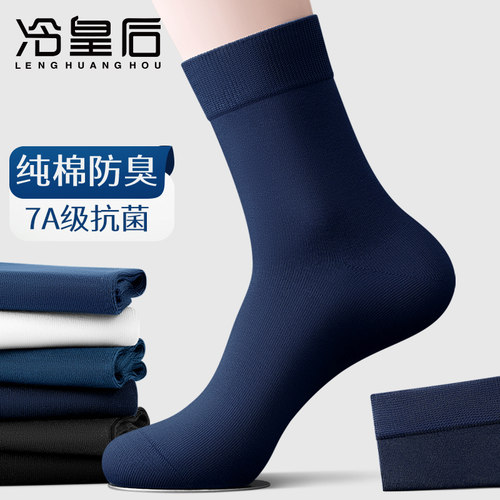 冷皇后抗菌防臭袜子男纯棉