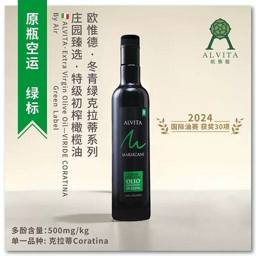意大利橄榄油进口原瓶空运Alvita绿标特级初榨橄榄油家用500ml