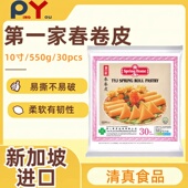 新加坡进口第一家春卷皮10英寸春卷咖喱角饼皮spring roll pastry
