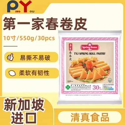 新加坡进口第一家春卷皮10英寸春卷咖喱角饼皮spring roll pastry