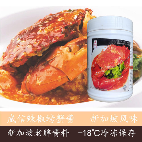 新加坡原装进口威信牌炒辣椒螃蟹酱1kgChilli Crab Paste量大价优