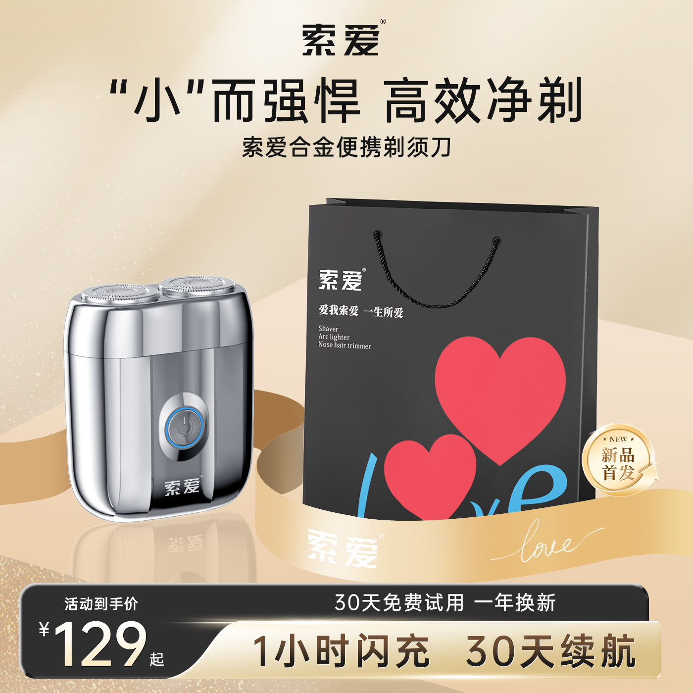 索爱MINI潮流合金电动剃须刀男士