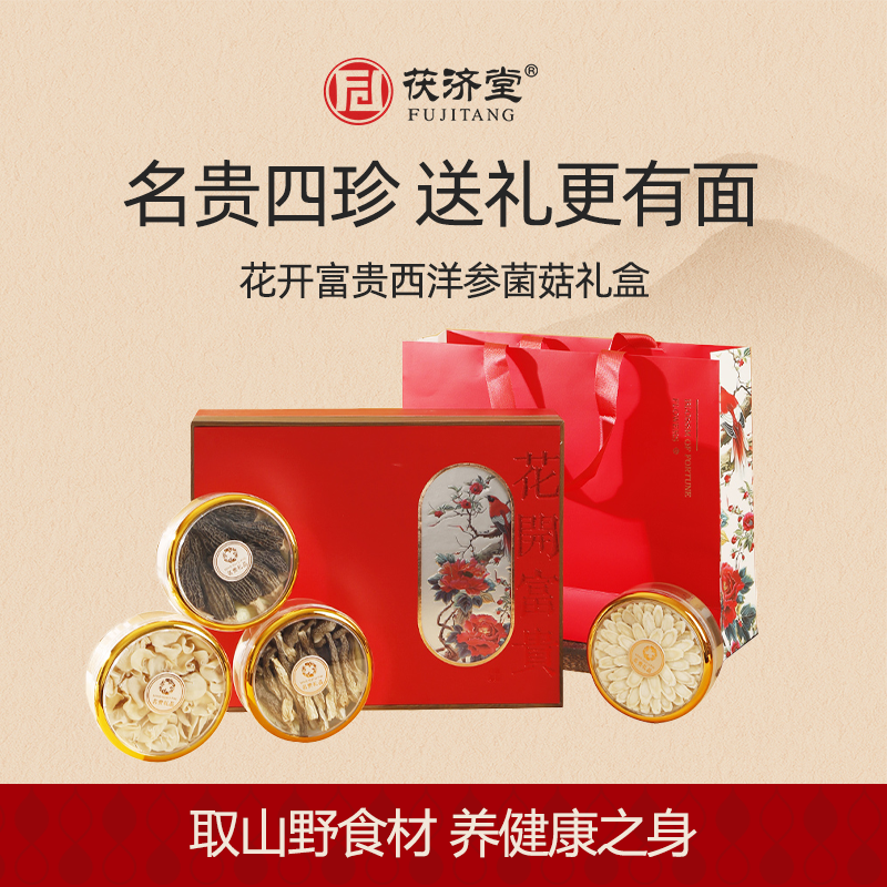 茯济堂西洋参羊肚菌四拼礼品春节日送父母长辈滋补