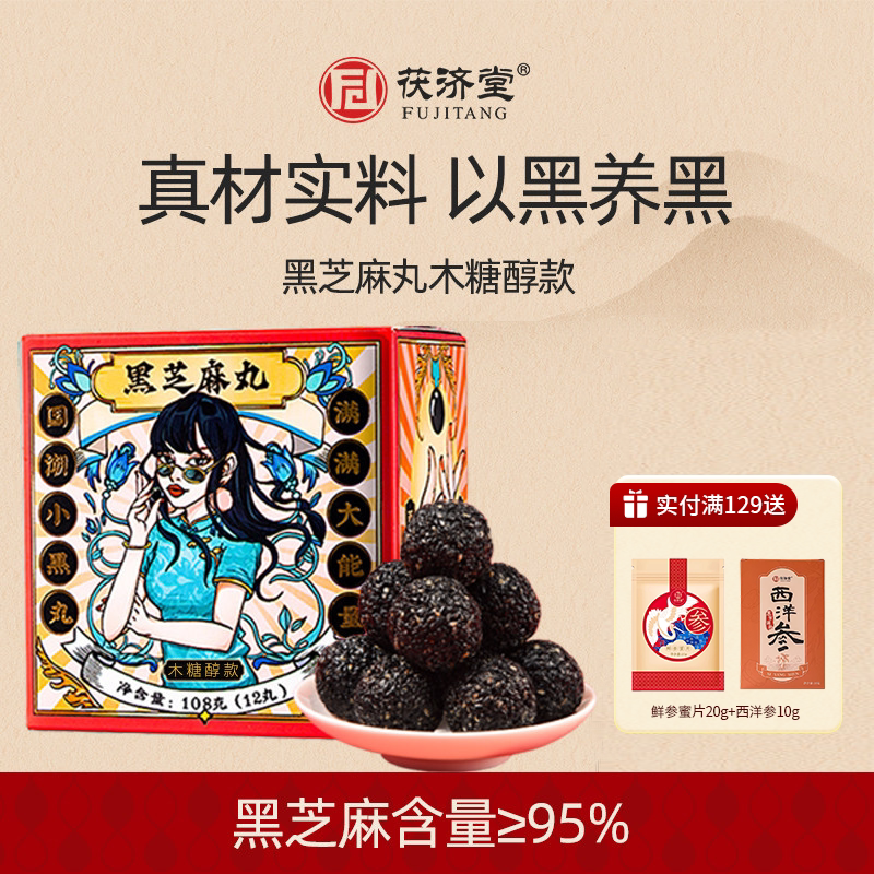 茯济堂木糖醇黑芝麻丸0蔗糖添加图片