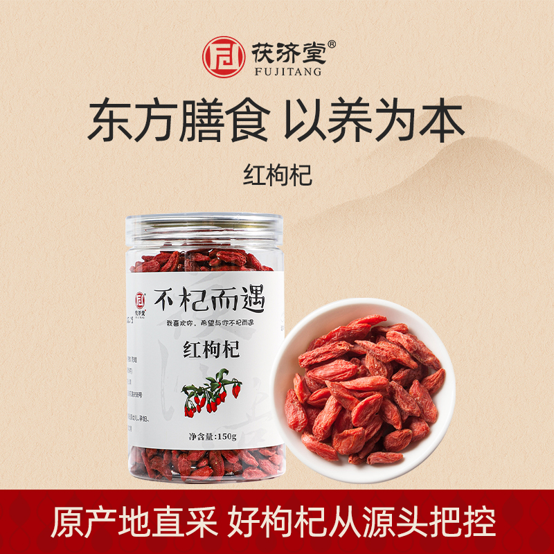 茯济堂宁夏红枸杞150g正宗特优级