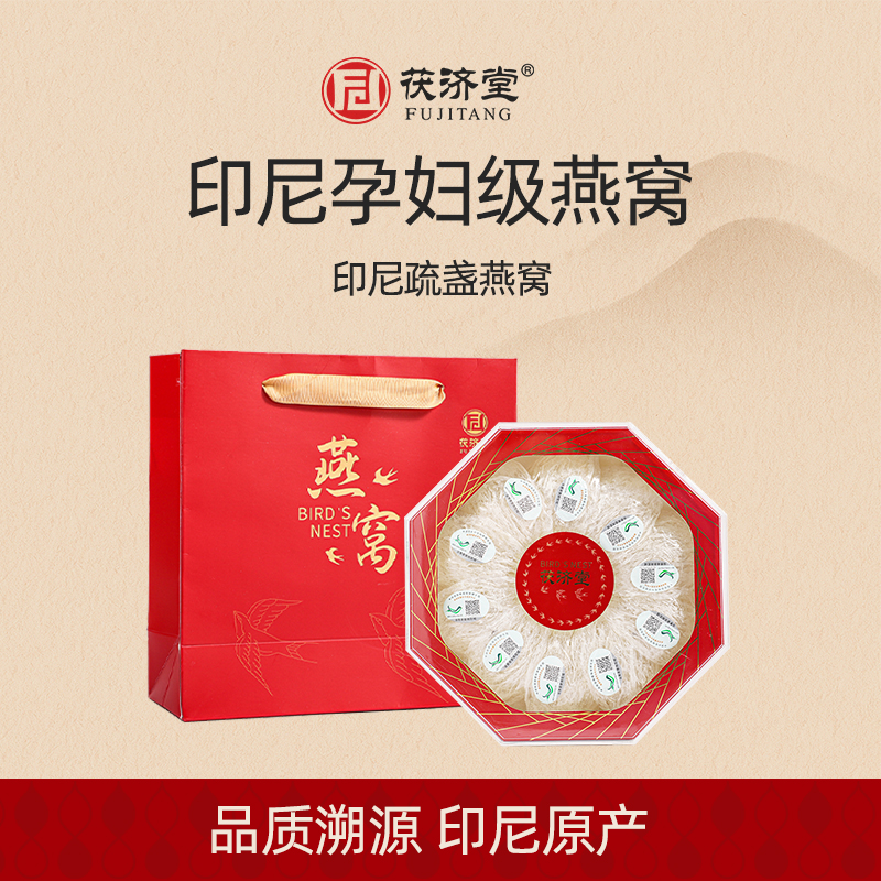 茯济堂 印尼进口干燕窝50克送礼送长辈白燕窝孕妇营养滋补