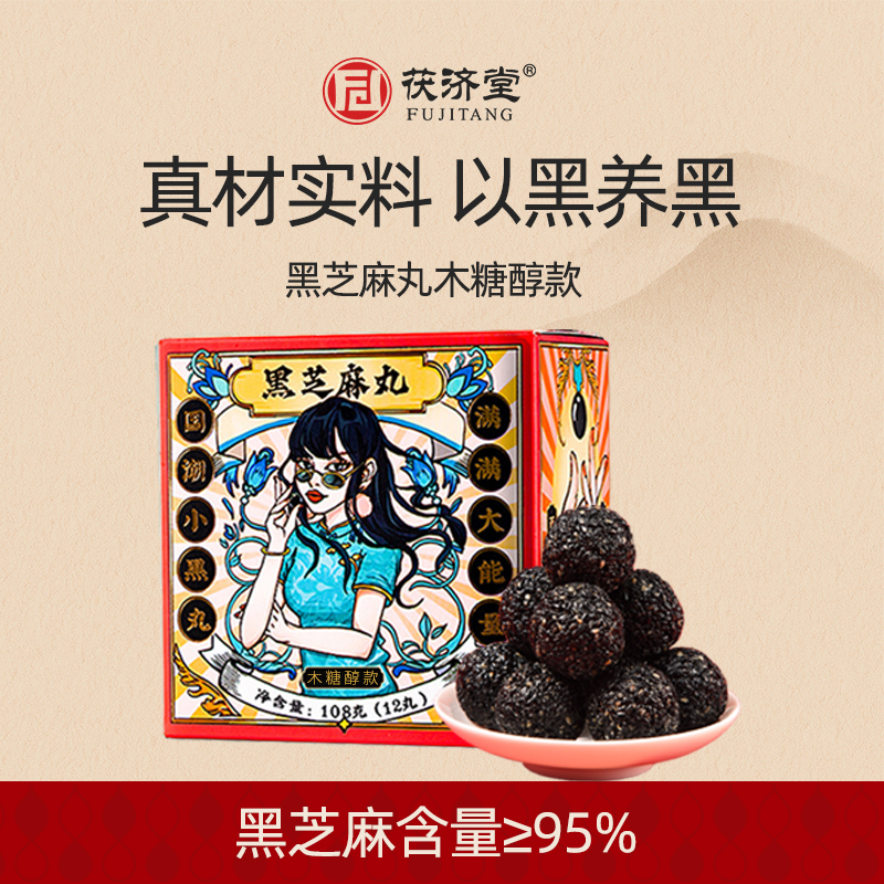 茯济堂木糖醇黑芝麻丸0蔗糖添加