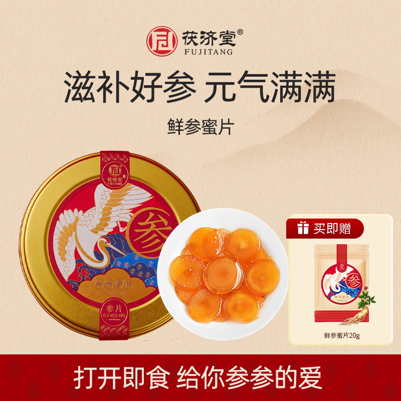 人参蜜片茯济堂人参蜂蜜双倍滋养