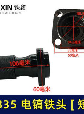 0835货号 】电镐配件04346【电镐铁头0850电镐铁头