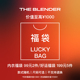 内衣福袋惊喜2件装 Blender限定好运福袋5件装 会员专享 The