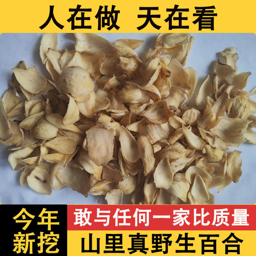 深山野生百合干大片中药材正品无硫无添加新鲜食用干货煲汤熬粥
