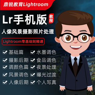 lightroom手机版 教程苹果安卓LR预设滤镜电影胶片摄影后期软件