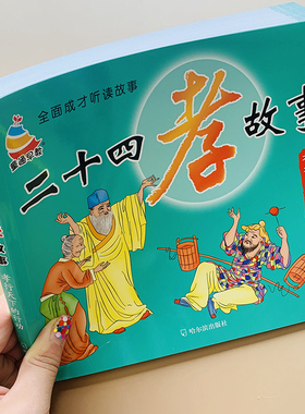 正版二十四孝故事书彩图注音版儿童书籍国学教育经典5-6-8岁小学生课外阅读书籍孝敬父母爸妈尊敬老人亲人孝经绘本带拼音睡前故事