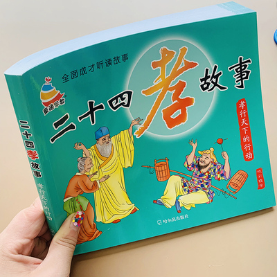 正版二十四孝故事书彩图注音版儿童书籍国学教育经典5-6-8岁小学生课外阅读书籍孝敬父母爸妈尊敬老人亲人孝经绘本带拼音睡前故事