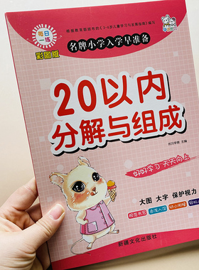 11-20以内分解与组成二十以内加减法分解组合儿童数学题算术本幼儿园中班大班升一年级上册20以内数字分成书口算卡算数加减口诀表