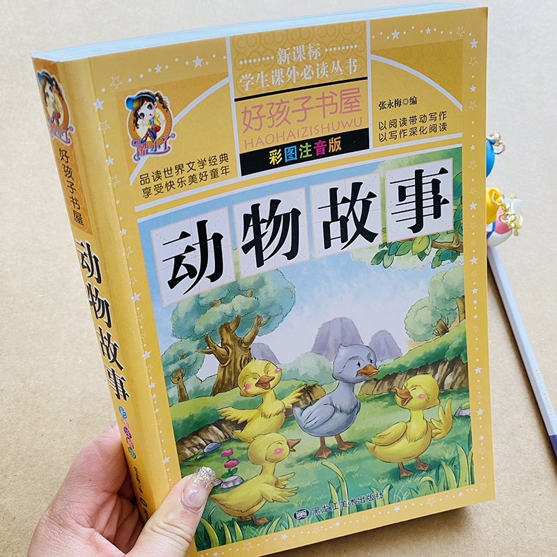 好孩子书屋动物故事书彩图注音版 宝宝睡前故事短篇简短童话寓言故事书带拼音小学生课外童话故事一二三年级年级课外书6-7-9-10岁