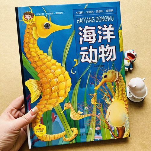 有声书儿童海洋百科全书彩图