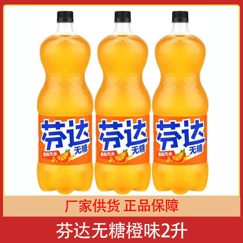 可口可乐无糖橙芬达橙味汽水2升大瓶整箱碳酸无糖饮料夏季饮品图片