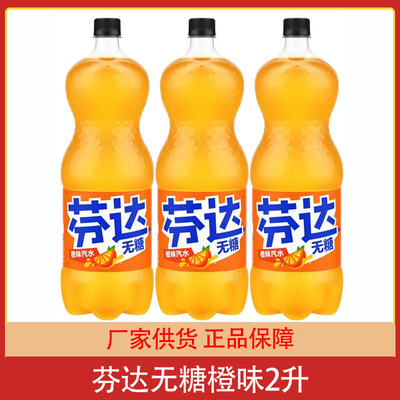 可口可乐无糖橙芬达橙味汽水2升大瓶整箱碳酸无糖饮料夏季饮品