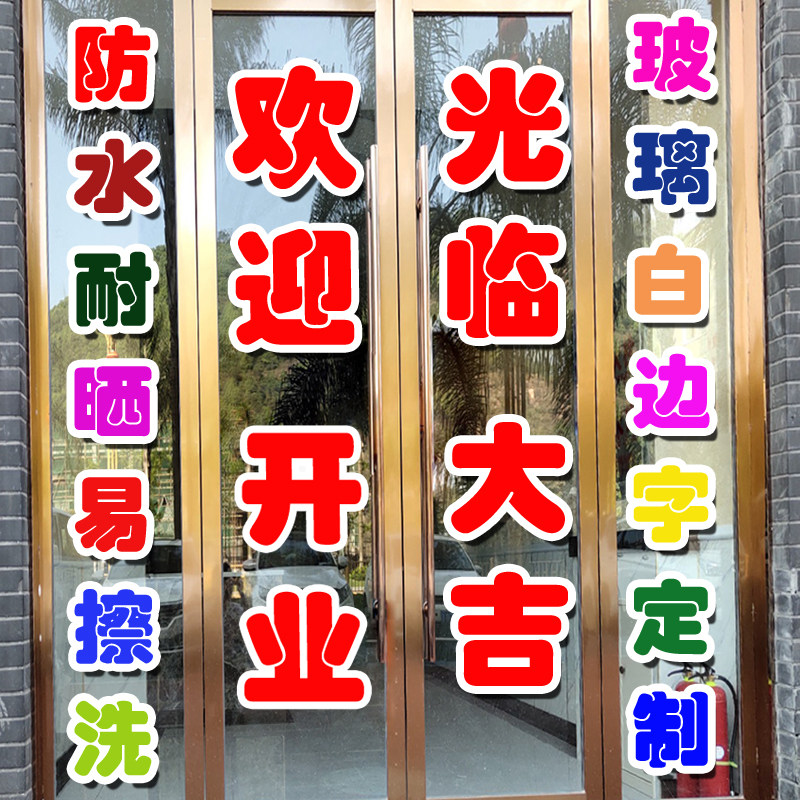 欢迎光临大门贴自粘广告刻字玻璃字红字白边超市烟酒防水文字定制