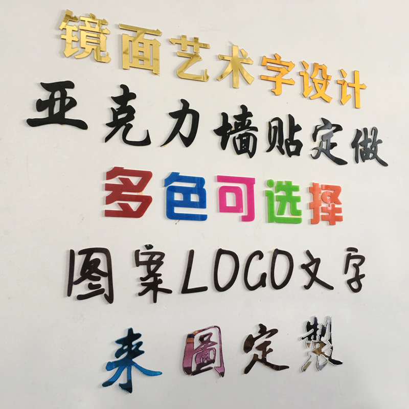 3d立体亚克力招牌字体墙贴标语公司名称LOGO文字汉字英文图案定制 家居饰品 软装墙贴 原图主图