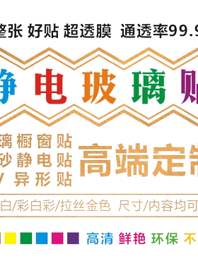 UV静电无胶玻璃门橱窗贴定制贴纸
