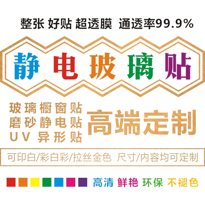 UV静电无胶玻璃门橱窗贴定制贴纸