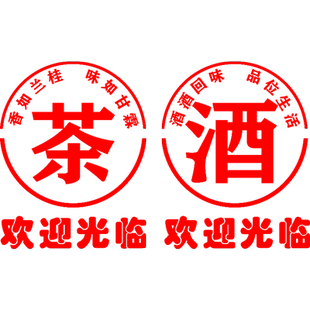 烟酒超市茶叶店玻璃门贴纸欢迎光临商店便利店橱窗装饰广告字贴画