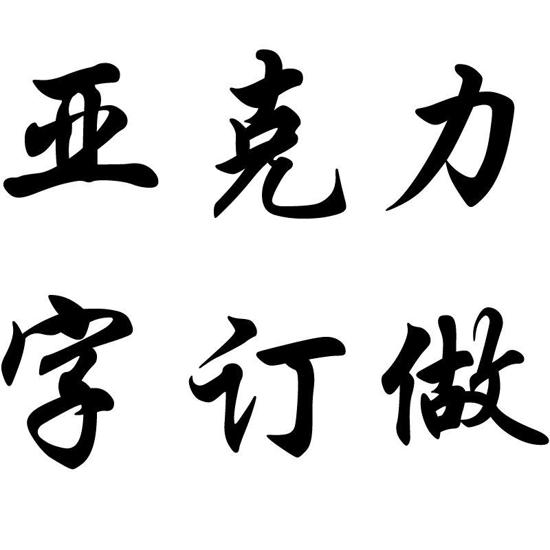 3d立体亚克力招牌字体图案定制