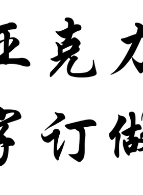 3d立体亚克力招牌字体图案定制